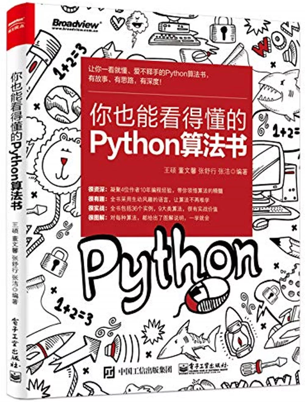 你也能看得懂的Python算法書