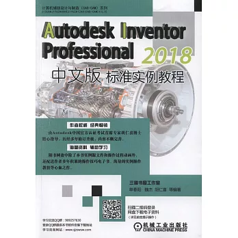 2018Autodesk Inventor Professional中文版標準實例教程