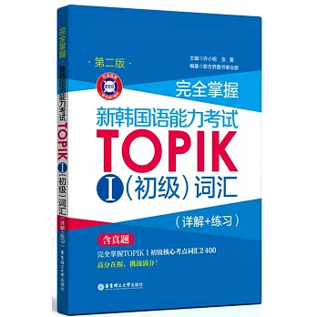 完全掌握·新韓國語能力考試TOPIK.Ⅰ（初級）詞彙（詳解+練習）（第二版）
