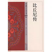 中國佛學經典寶藏(雜類)96：比丘尼傳