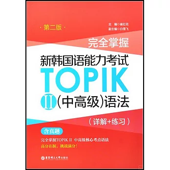 完全掌握·新韓國語能力考試TOPIK.Ⅱ（中高級）語法（詳解+練習）（第二版）