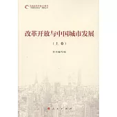 改革開放與中國城市發展(全三卷)