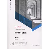 2019一級註冊建築師考試教材：建築材料與構造(第十四版)