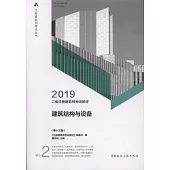 2019二級註冊建築師考試教材：建築結構與設備(第十三版)