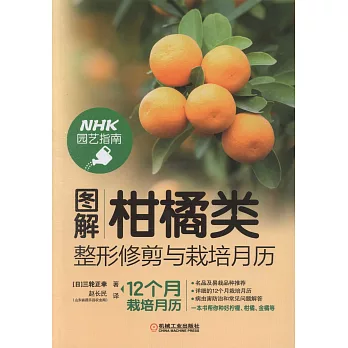 圖解柑橘類整形修剪與栽培月曆