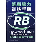 跑者腦力訓練手冊（RB)