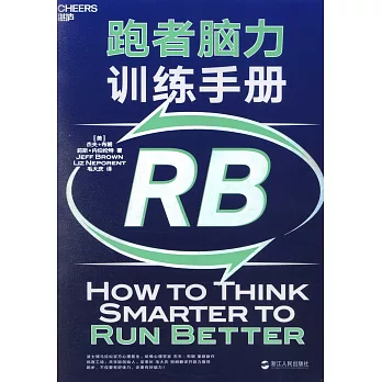 跑者腦力訓練手冊（RB)