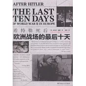 希特勒死後：歐洲戰場的最後十天