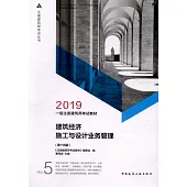 2019一級註冊建築師考試教材：建築經濟施工與設計業務管理(第十四版)