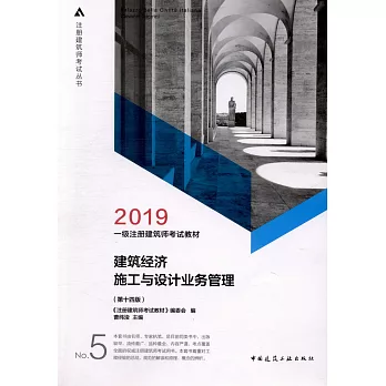 2019一級註冊建築師考試教材：建築經濟施工與設計業務管理（第十四版）
