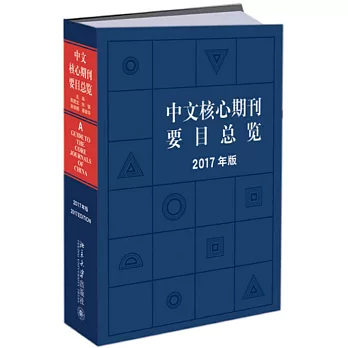 中文核心期刊要目總覽（2017年版）