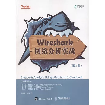 Wireshark網絡分析實戰（第2版）