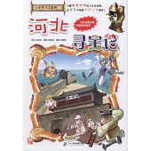 大中華尋寶系列(25)：河北尋寶記