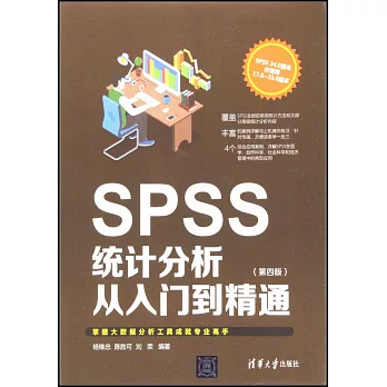 SPSS統計分析從入門到精通（第四版）