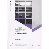 2019二級註冊建築師考試歷年真題與解析：建築結構與設備