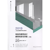 2019二級註冊建築師考試教材：場地與建築設計 建築構造與詳圖(作圖)(第十三版)