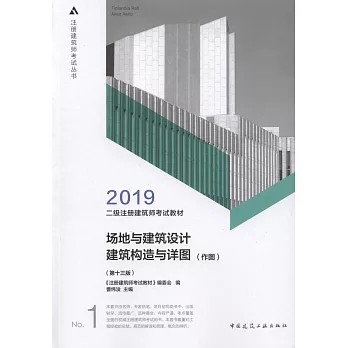 2019二級註冊建築師考試教材：場地與建築設計 建築構造與詳圖（作圖）（第十三版）