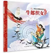 中國古典神話故事：牛郎織女
