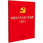 中國共產黨支部部工作條例(試行)