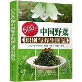 500種中國野菜識別與養生圖鑒
