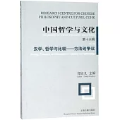 中國哲學與文化(第十六輯)：漢學、哲學與比較--方法論爭議