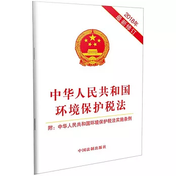 中華人民共和國環境保護稅法（2018年最新修訂）