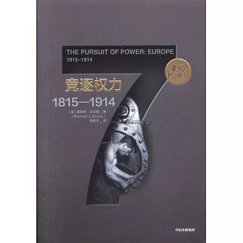 企鵝歐洲史：競逐權力（1815-1914）
