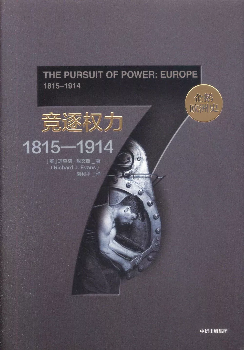企鵝歐洲史：競逐權力（1815-1914）