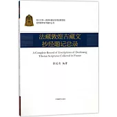 法藏敦煌古藏文抄經題記總錄