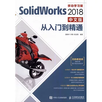 SolidWorks 2018中文版從入門到精通（移動學習版）