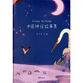 中國神話故事集