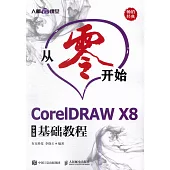 從零開始：CorelDRAW X8中文版基礎教程(DVD)