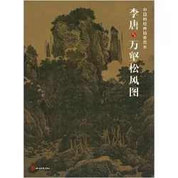 博客來 李唐與萬壑松風圖