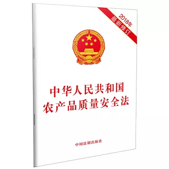 中華人民共和國農產品質量安全法（2018年最新修訂）
