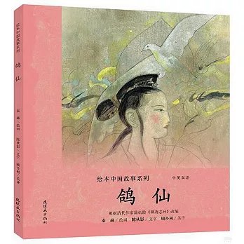 繪本中國故事系列：鴿仙（中英雙語）
