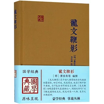 國學典藏：龍文鞭影