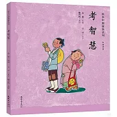 繪本中國故事系列：考智慧(中英雙語)