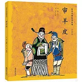 繪本中國故事系列：審羊皮(中英雙語)