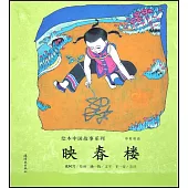 繪本中國故事系列：映春樓(中英雙語)