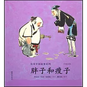 繪本中國故事系列：胖子和瘦子(中英雙語)
