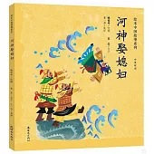 繪本中國故事系列：河神娶媳婦(中英雙語)
