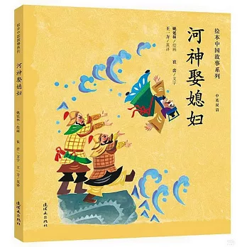 繪本中國故事系列：河神娶媳婦（中英雙語）