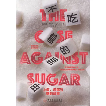 不吃糖的理由：上癮、疾病與糖的故事