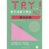 TRY!新日語能力考試N2語法必備(日本原版)