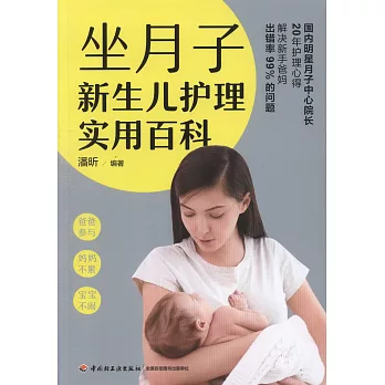 坐月子新生兒護理實用百科