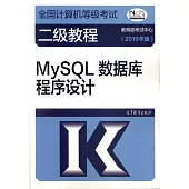 全國電腦等級考試二級教程：MySQL資料庫程序設計(2019年版)