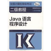 全國電腦等級考試二級教程：Java語言程序設計(2019年版)