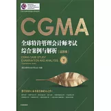 CGMA全球特許管理會計師考試綜合案例與解析（運營級）（上下）