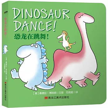 恐龍在跳舞！