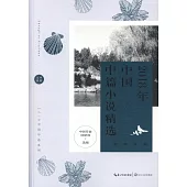2018年中國中篇小說精選
